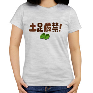 Kaos dosoku_genkin 土足厳禁