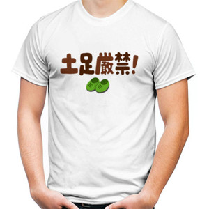 Kaos dosoku_genkin 土足厳禁