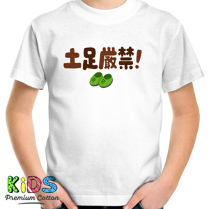 Kaos dosoku_genkin 土足厳禁
