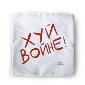 Sarung Bantal ХУЙ ВОЙНЕ